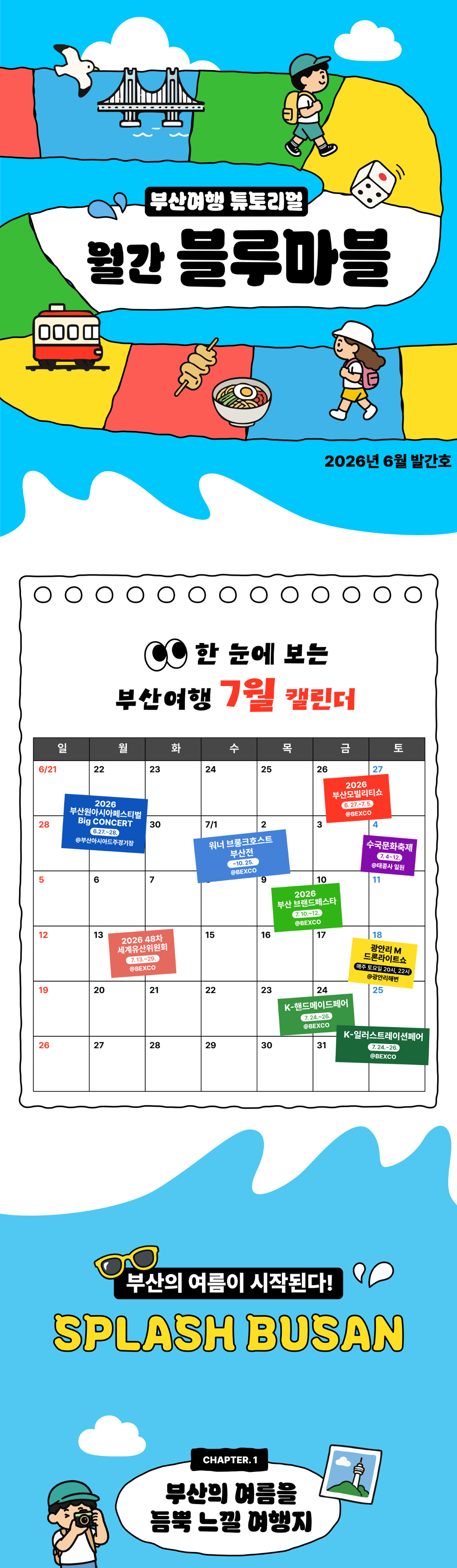 월간 블루마블 2026년 6월 발간호 · 한 눈에 보는 부산여행 7월 캘린더 · SPLASH BUSAN