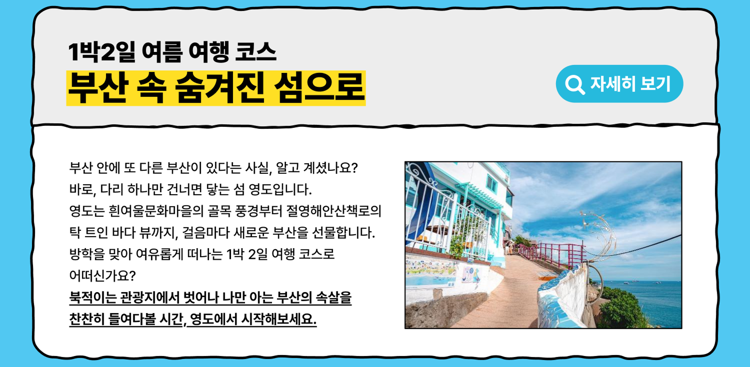 부산 속 숨겨진 섬, 영도 - 1박 2일 여름 여행 코스 (자세히 보기)