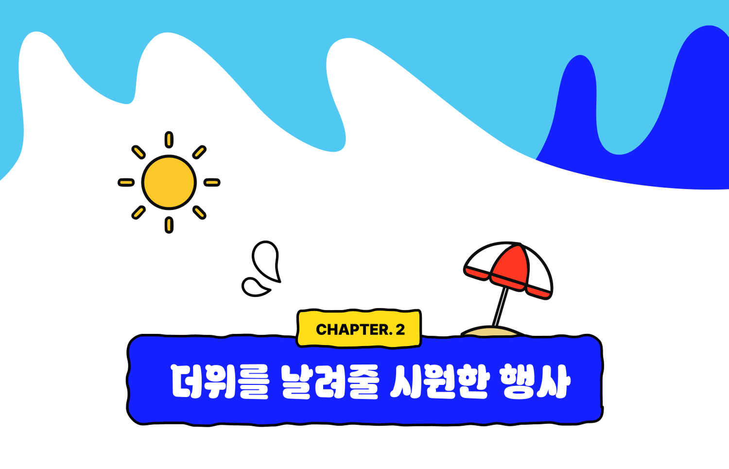CHAPTER 2. 더위를 날려줄 시원한 행사