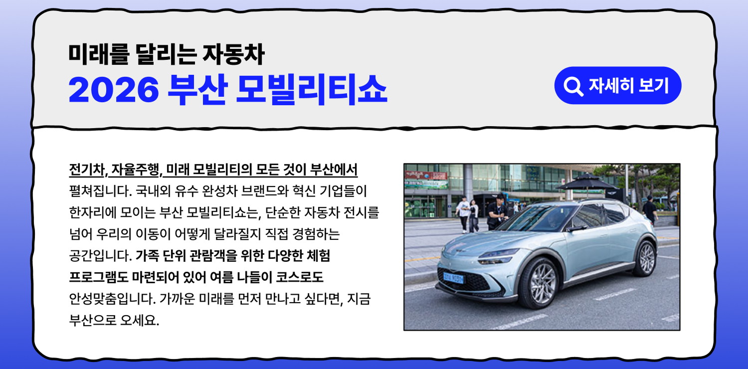 2026 부산 모빌리티쇼 - 미래를 달리는 자동차 (자세히 보기)