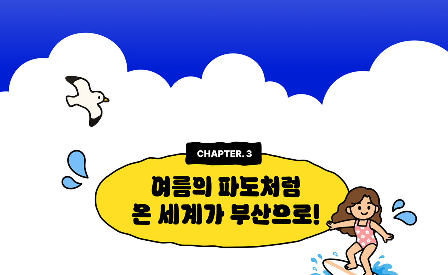 CHAPTER 3. 여름의 파도처럼 온 세계가 부산으로