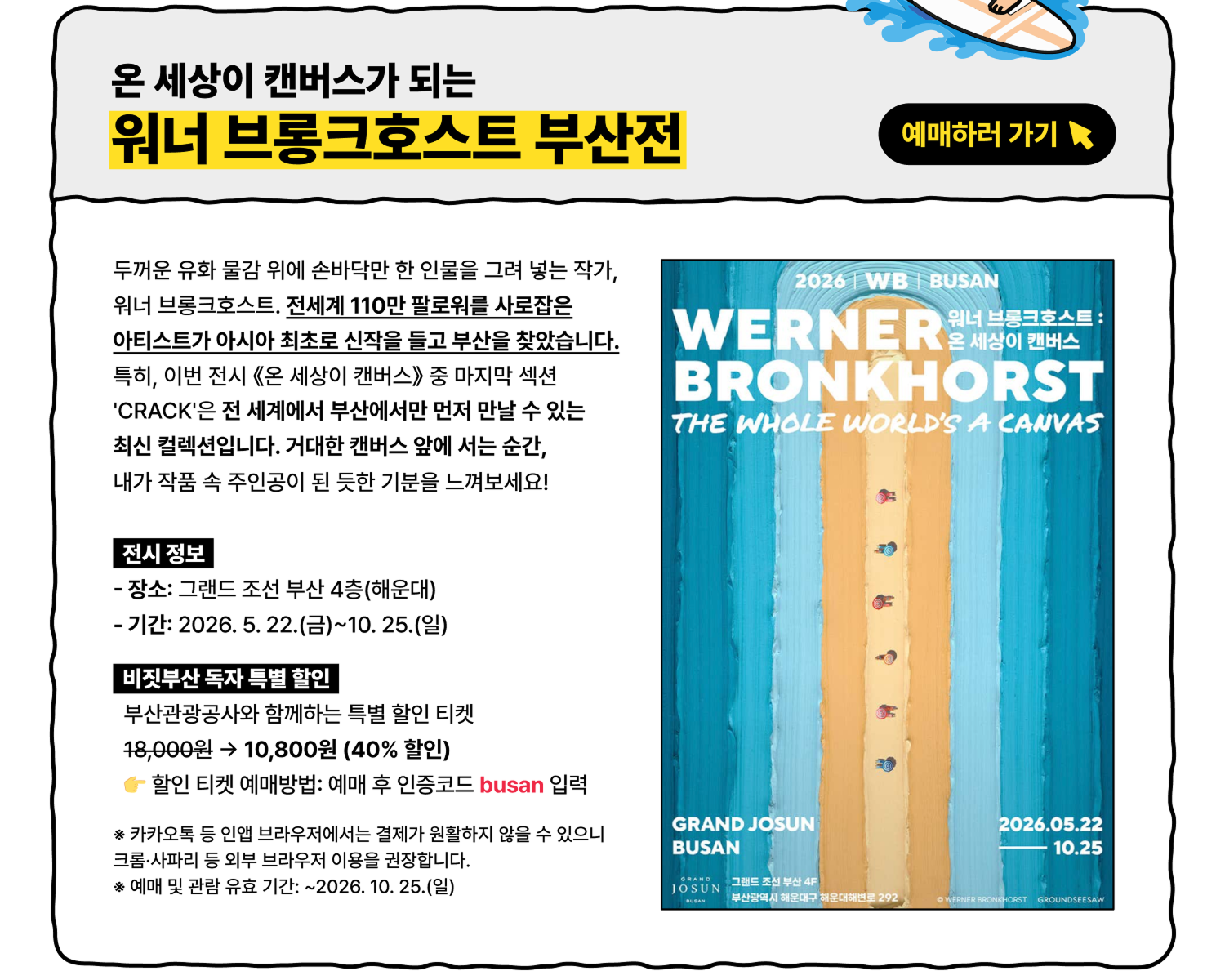 워너 브롱크호스트 부산전 - 온 세상이 캔버스가 되는 (예매하러 가기)