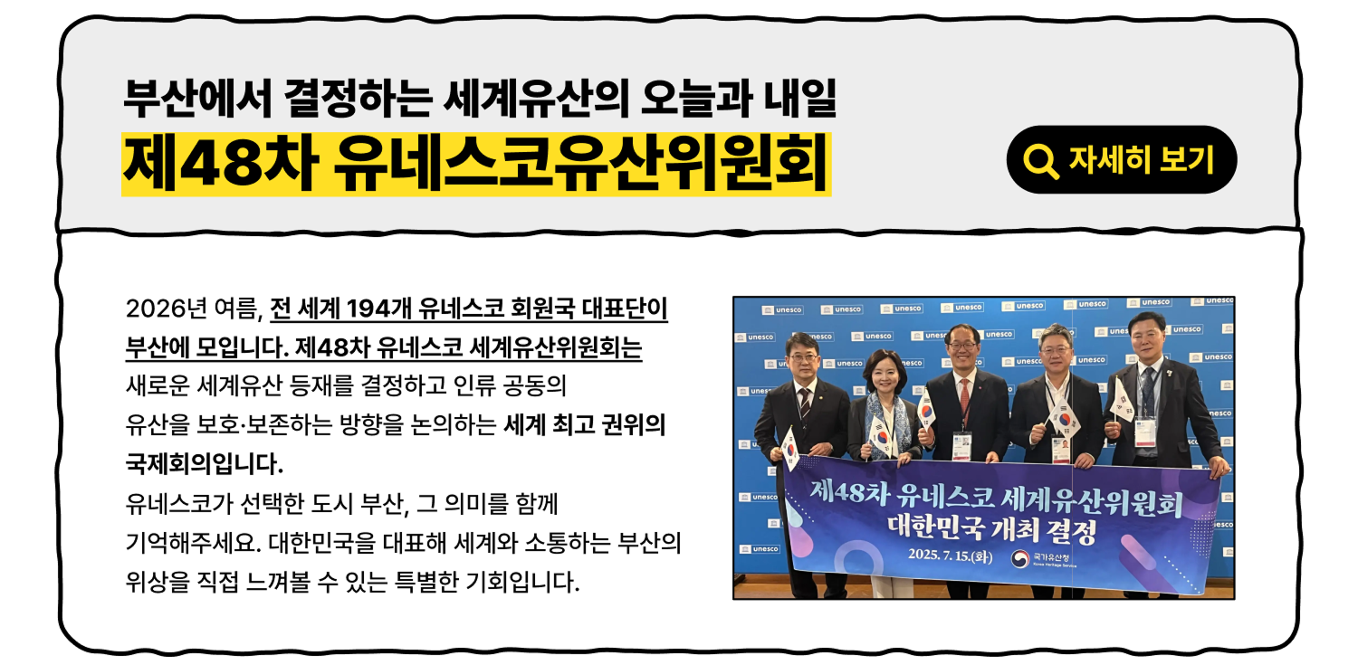 제48차 유네스코유산위원회 - 부산에서 결정하는 세계유산의 오늘과 내일 (자세히 보기)