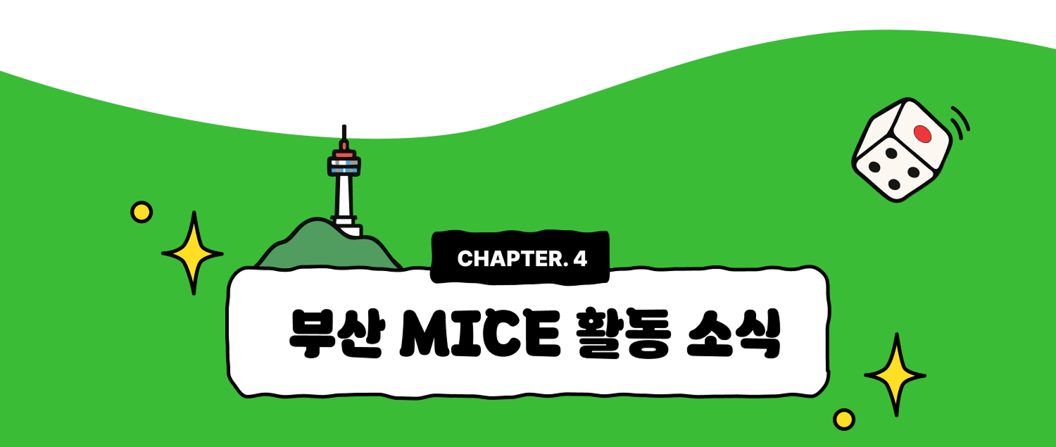 CHAPTER 4. 부산 MICE 활동 소식