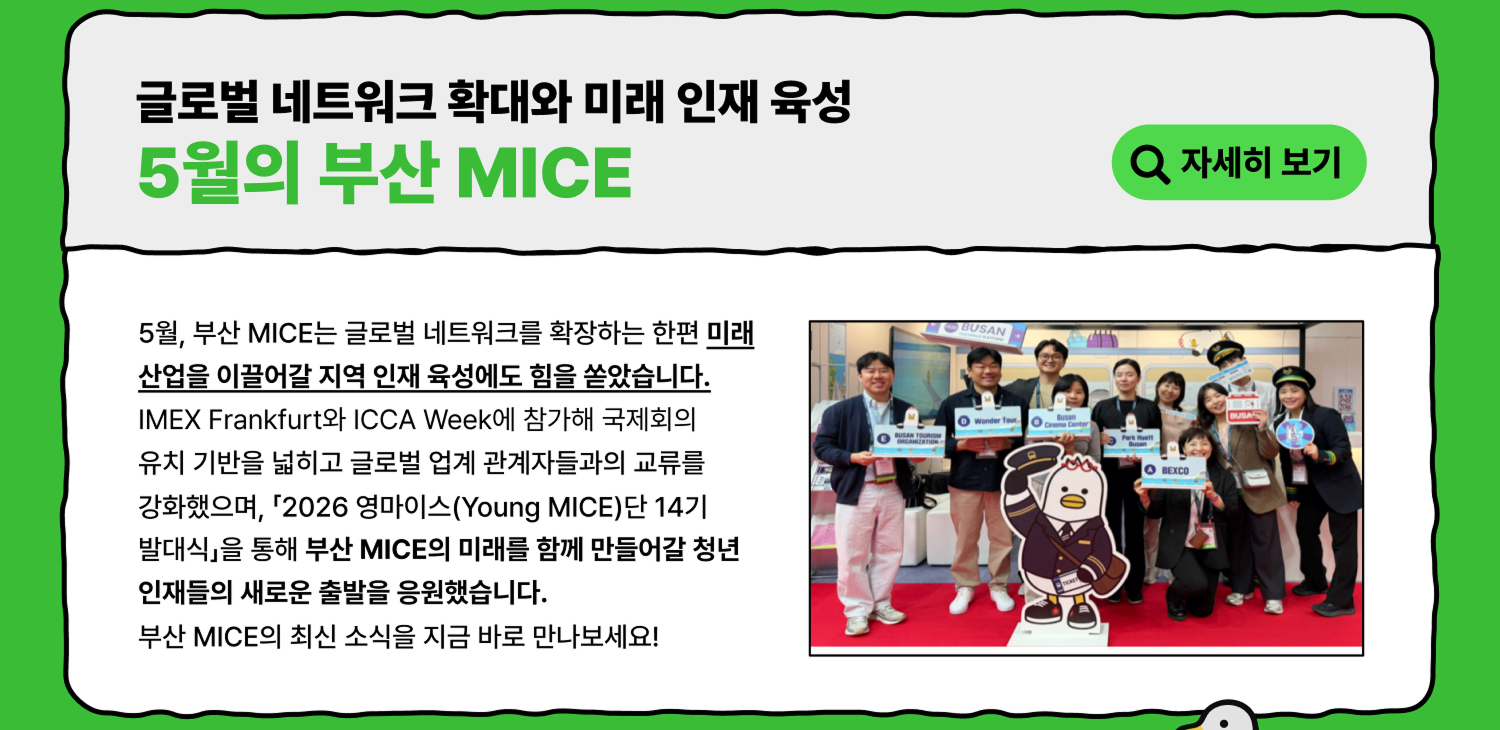 5월의 부산 MICE - 글로벌 네트워크 확대와 미래 인재 육성 (자세히 보기)
