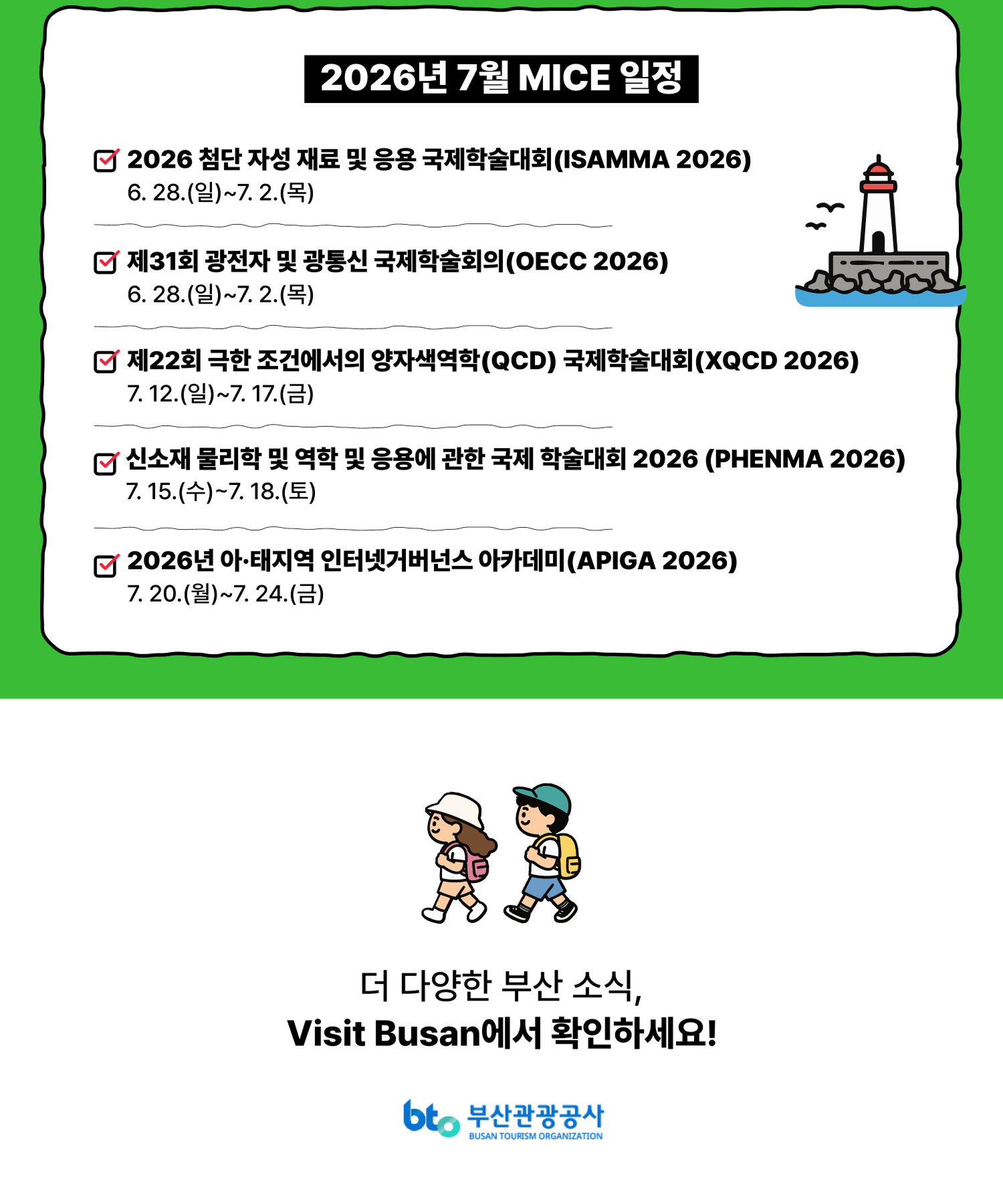 2026년 7월 MICE 일정 · 더 다양한 부산 소식은 Visit Busan에서 확인하세요 · 부산관광공사