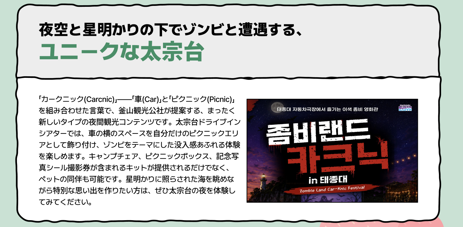 ユニークな太宗台 — 夜景と星明かりのもとでゾンビと遭遇 (詳細を見る)