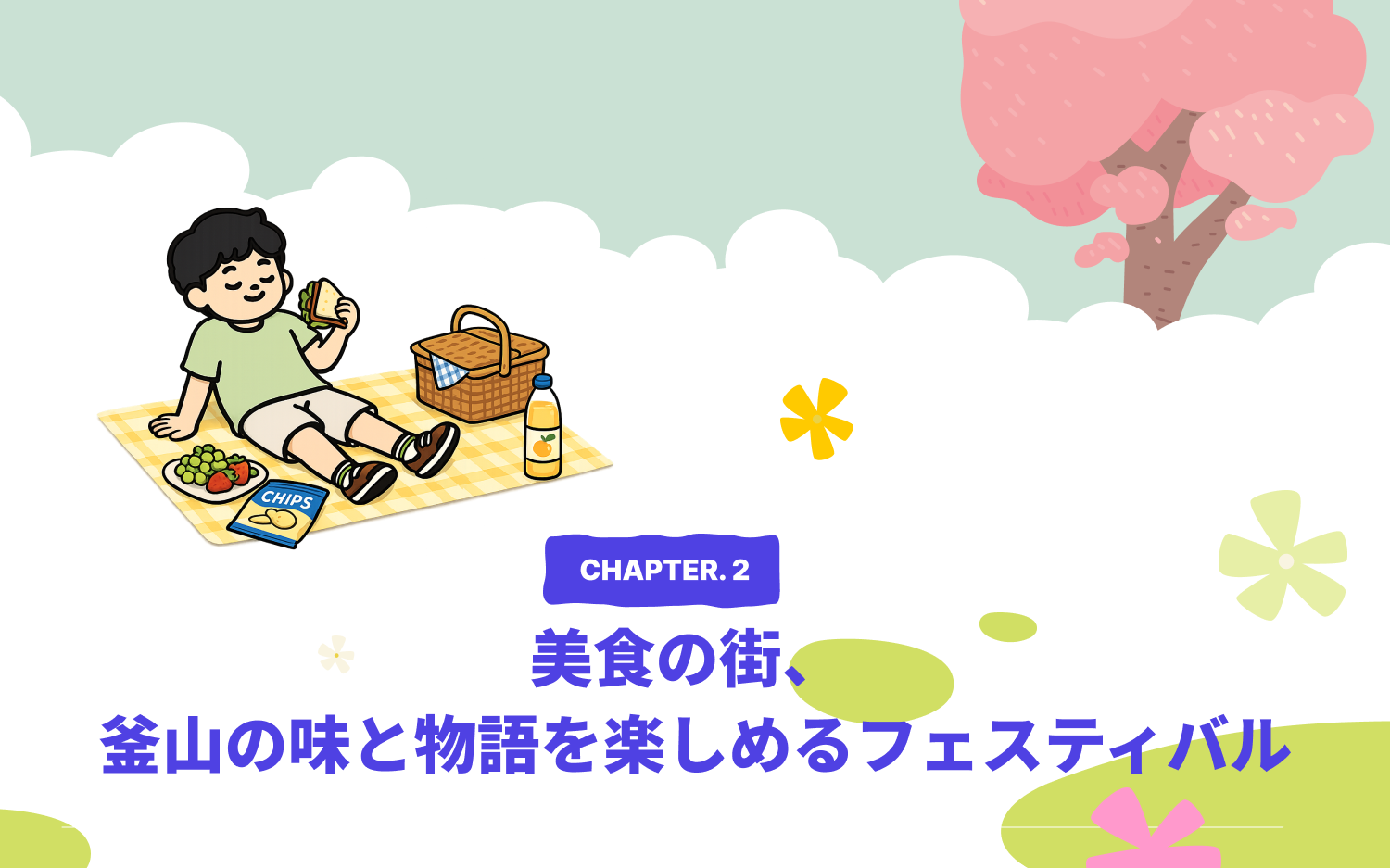 CHAPTER 2. 美食の都 — 釜山の味と物語を楽しめるフェスティバル