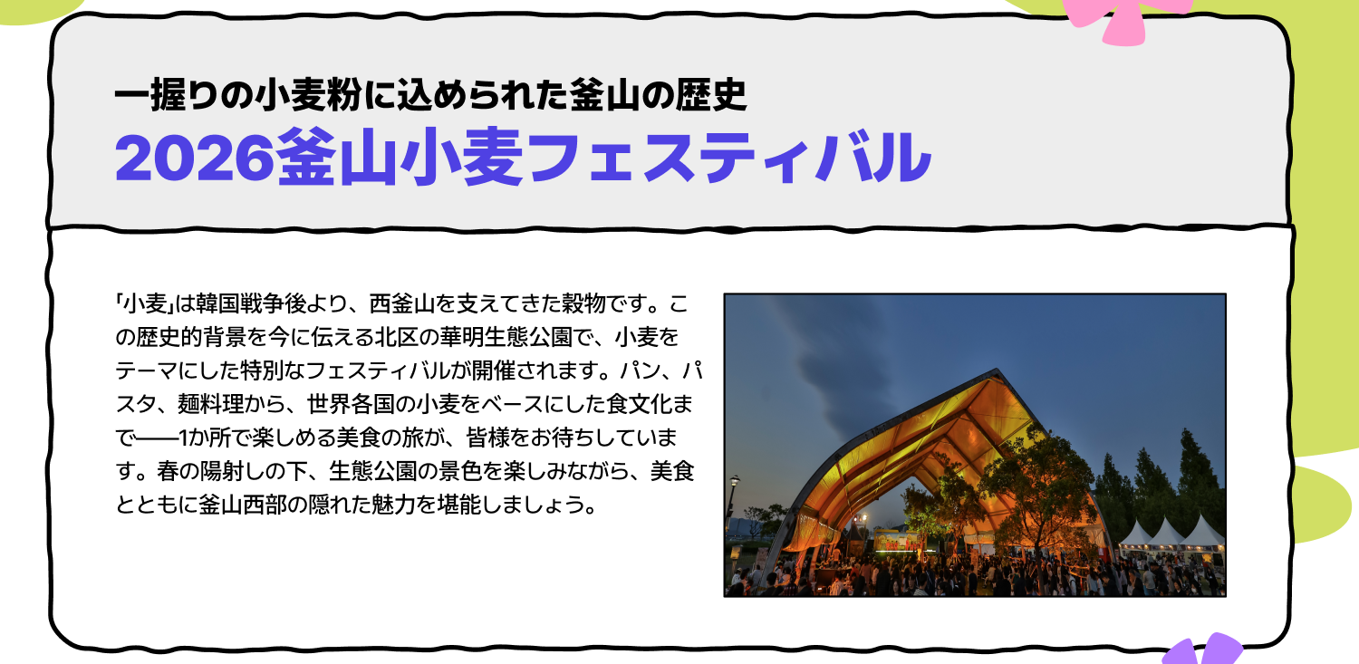 2026釜山小麦フェスティバル — 一握りの粉から始まる釜山の歴史 (詳細を見る)