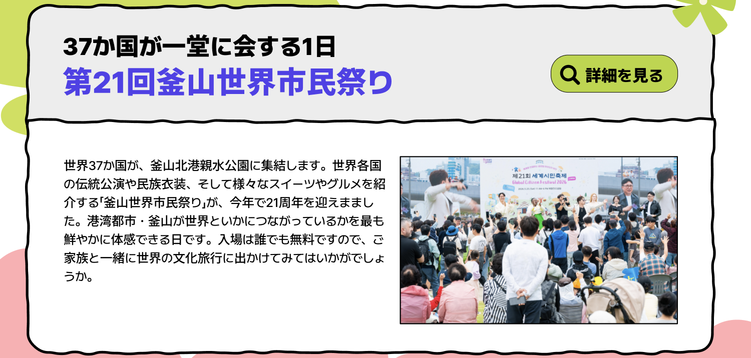 第21回釜山世界市民祭り — 37か国が一堂に会する一日 (詳細を見る)