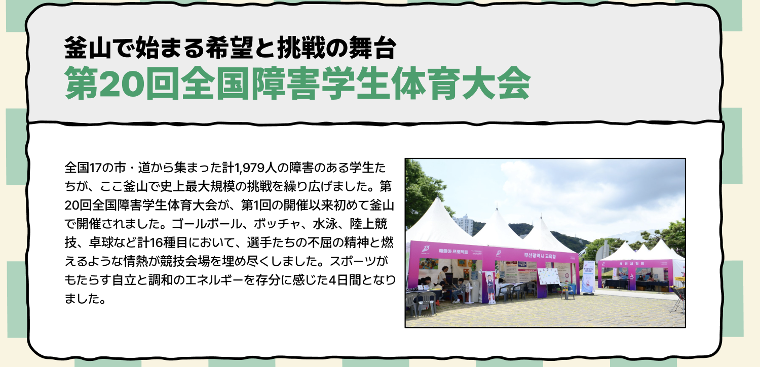 第20回韓国障害学生体育大会 (詳細を見る)