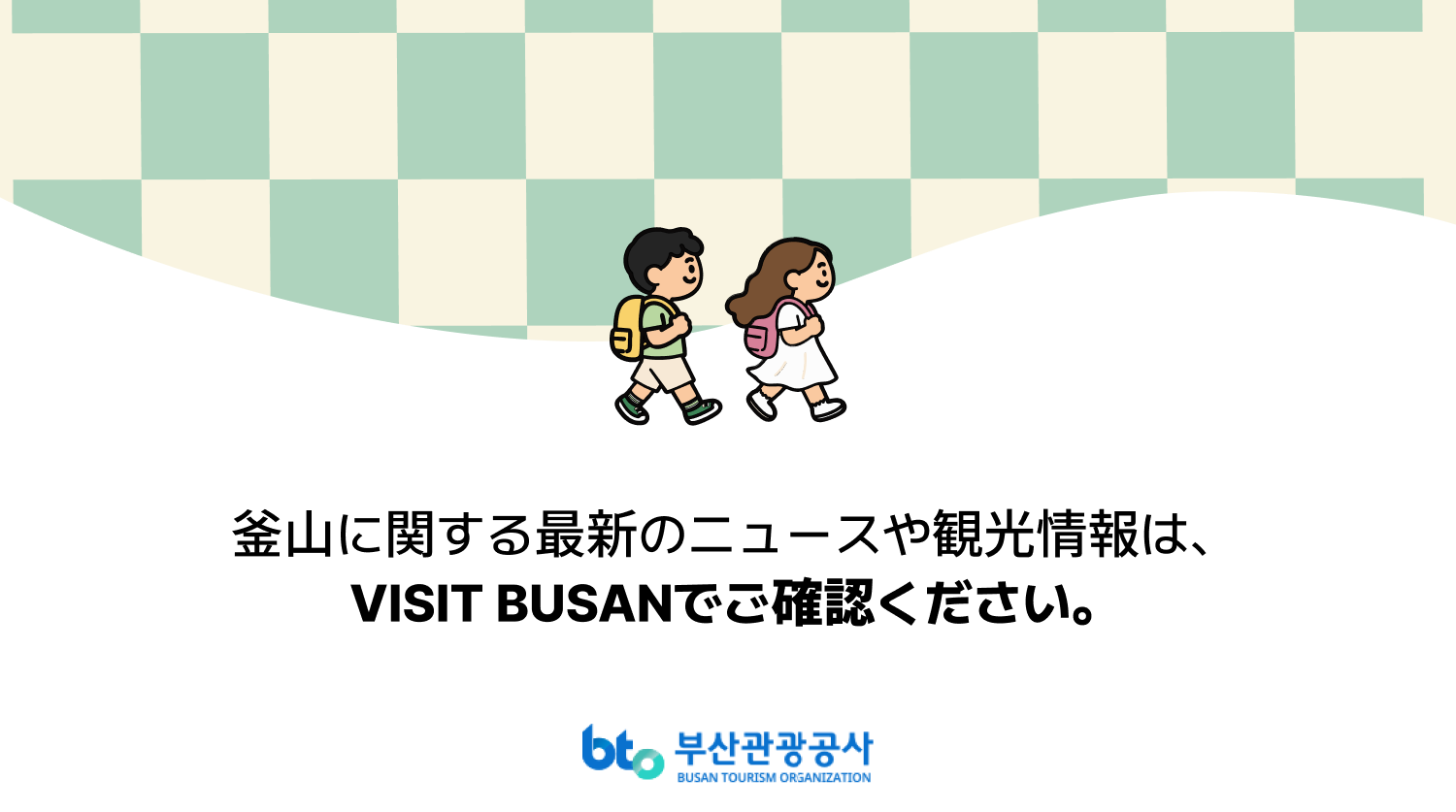 釜山に関する最新のニュースや観光情報は「VISIT BUSAN」でご確認ください · 釜山観光公社
