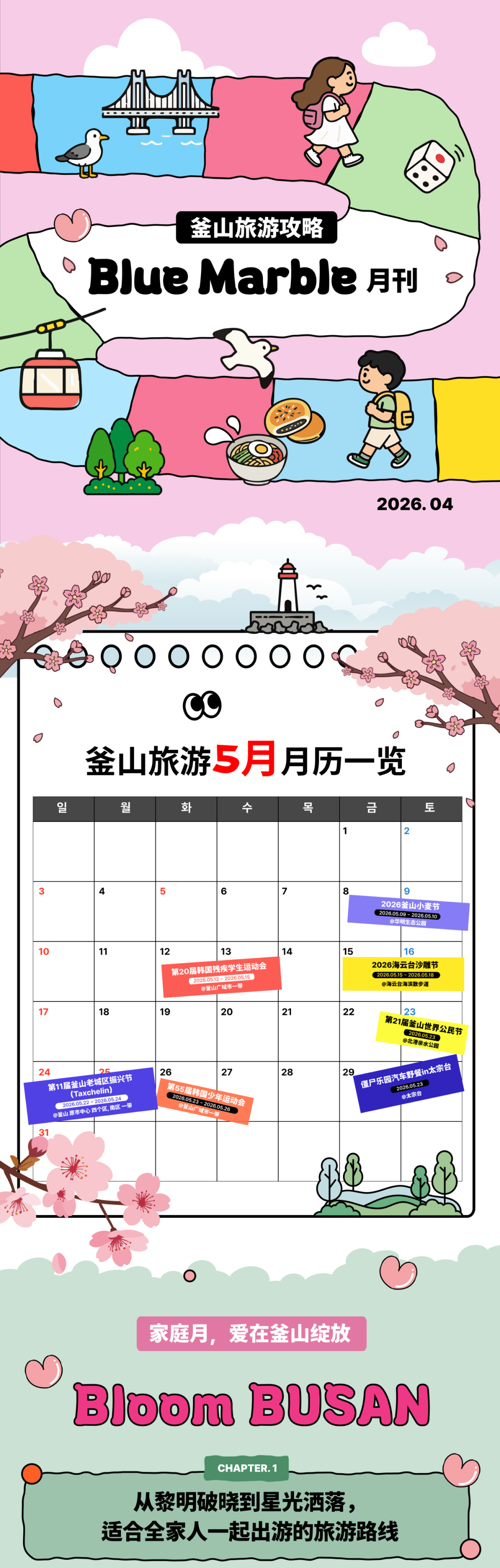 月刊 Blue Marble 2026年4月刊 · 一目了然的釜山旅行日历(5月) · Bloom BUSAN