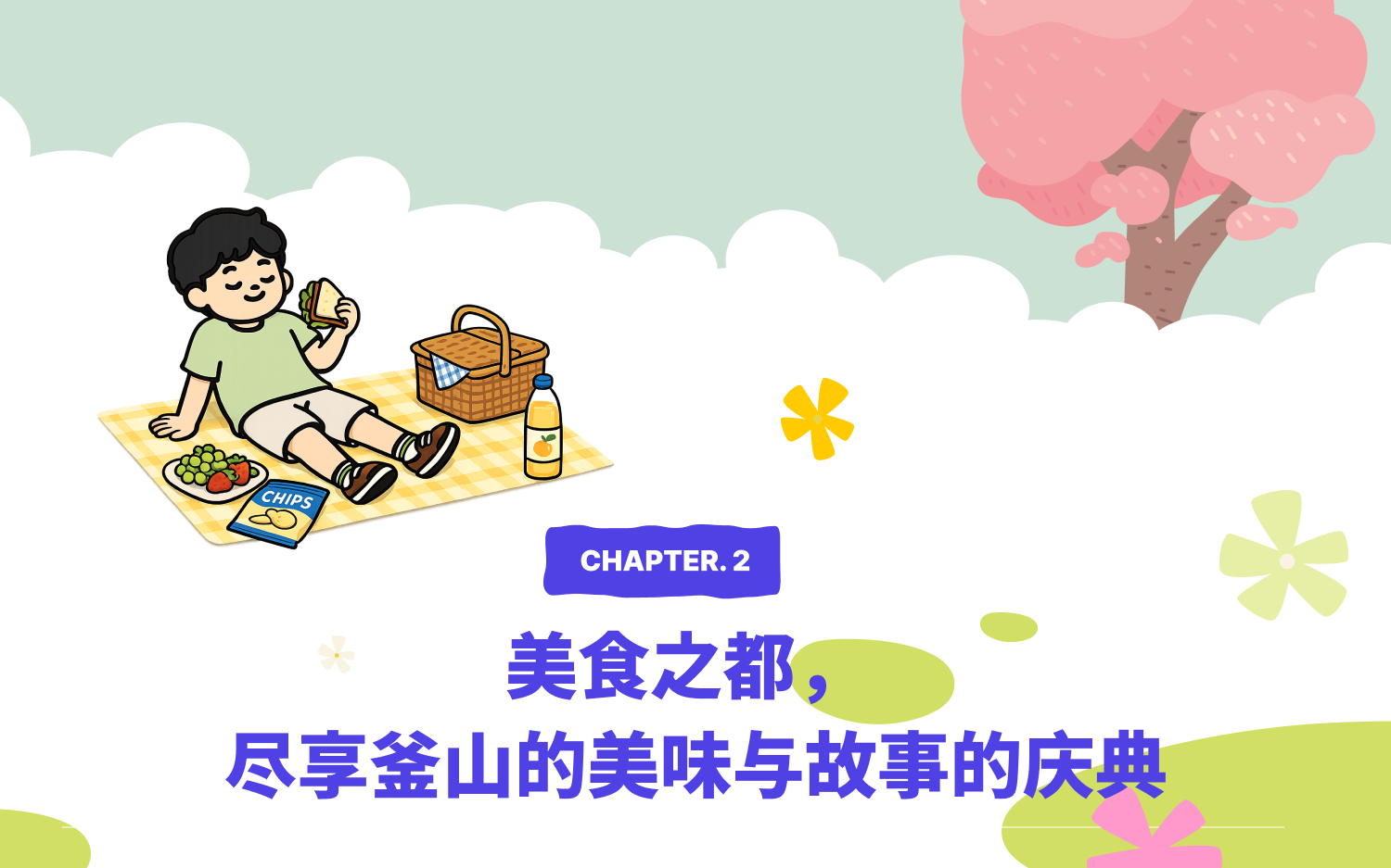 CHAPTER 2. 美食之都 — 尽享釜山的美味与故事的庆典
