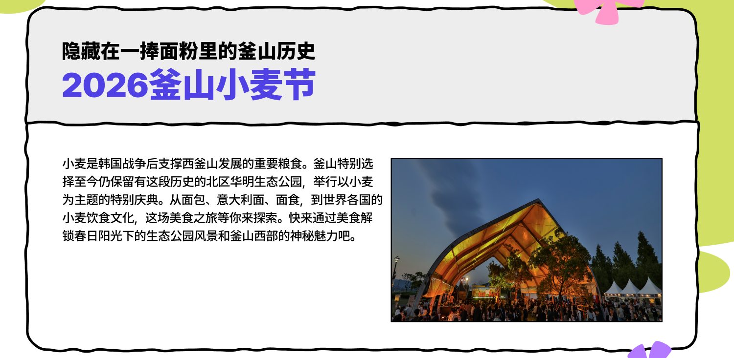 2026釜山小麦节 — 一捧面粉承载的釜山历史 (查看详情)