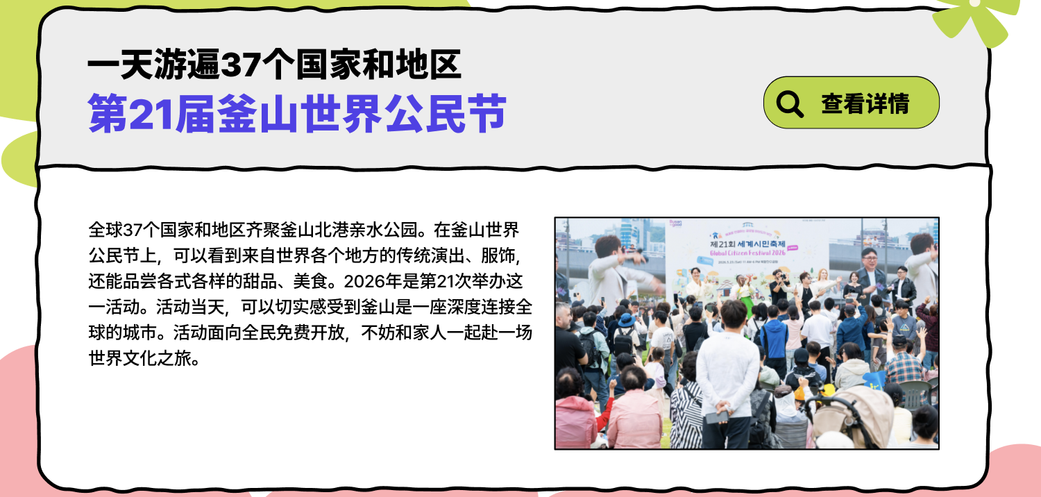 第21届釜山世界公民节 — 一天涵盖37个国家的相聚 (查看详情)