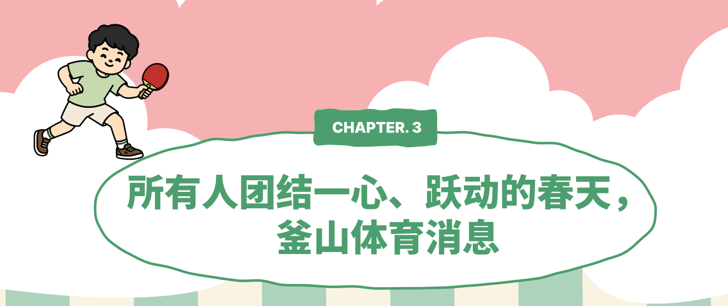 CHAPTER 3. 釜山体育消息 — 所有人团结一心，跃动的春天
