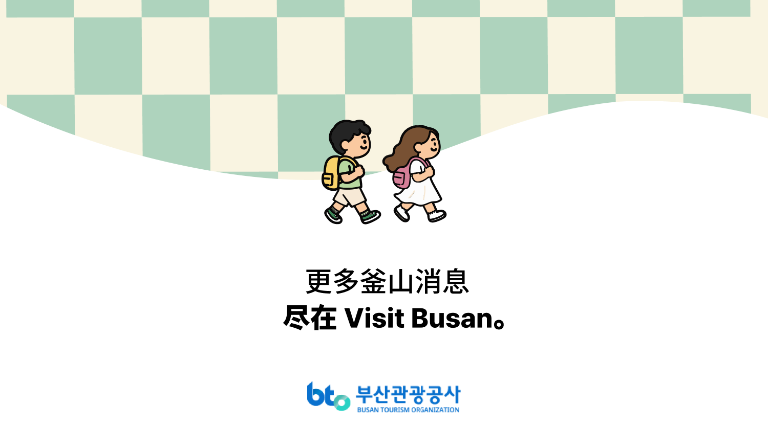 更多釜山资讯，请访问 VISIT BUSAN · 釜山观光公社