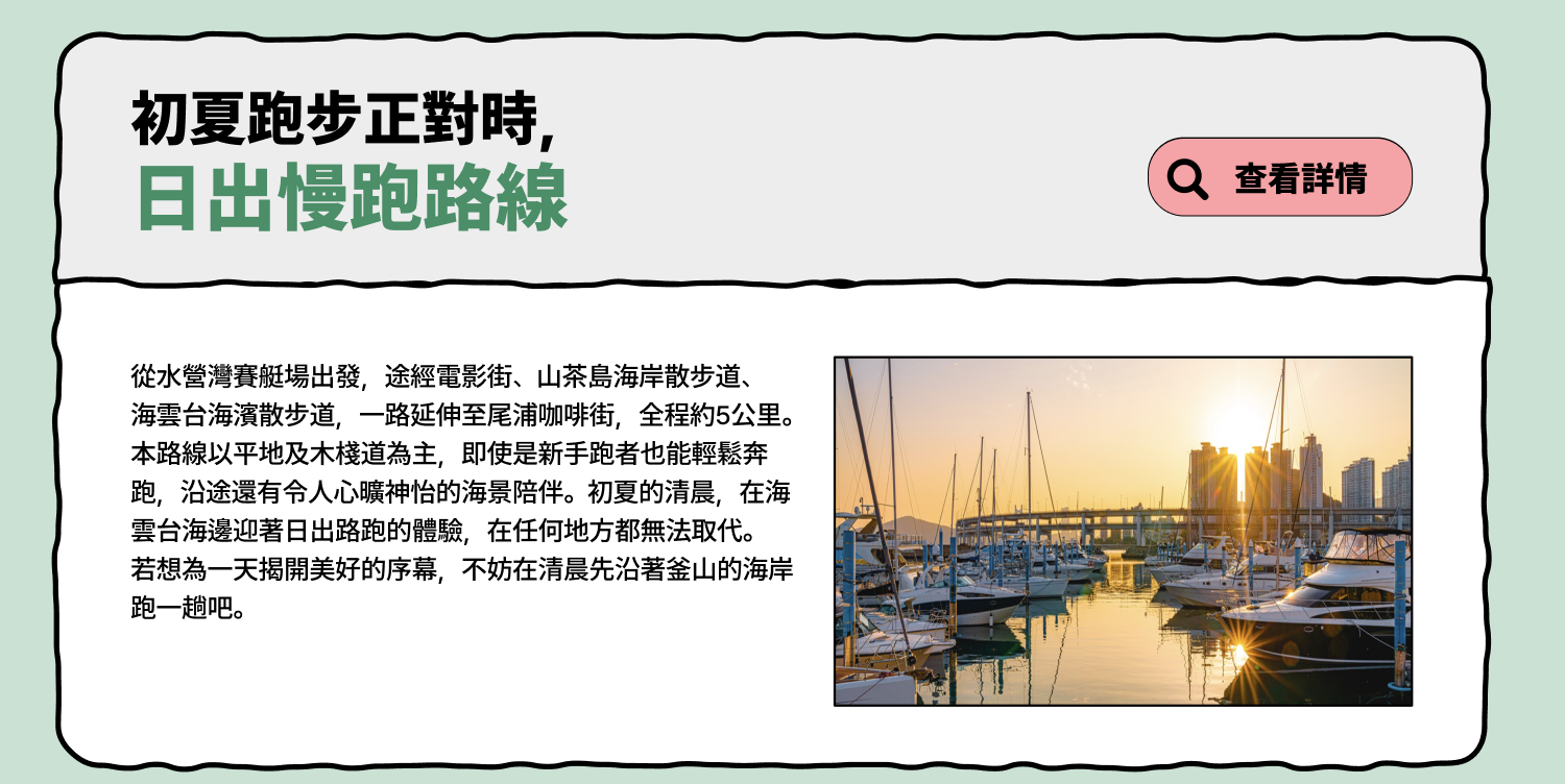 日出晨跑路線 — 最適合跑步的初夏 (查看詳情)
