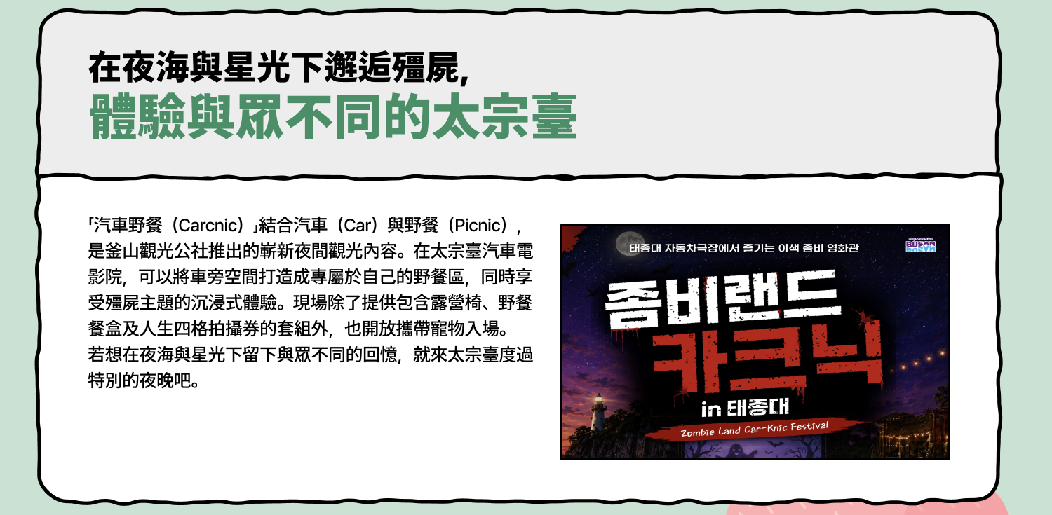 與眾不同的太宗台 — 在夜海風與月光下邂逅殭屍 (查看詳情)