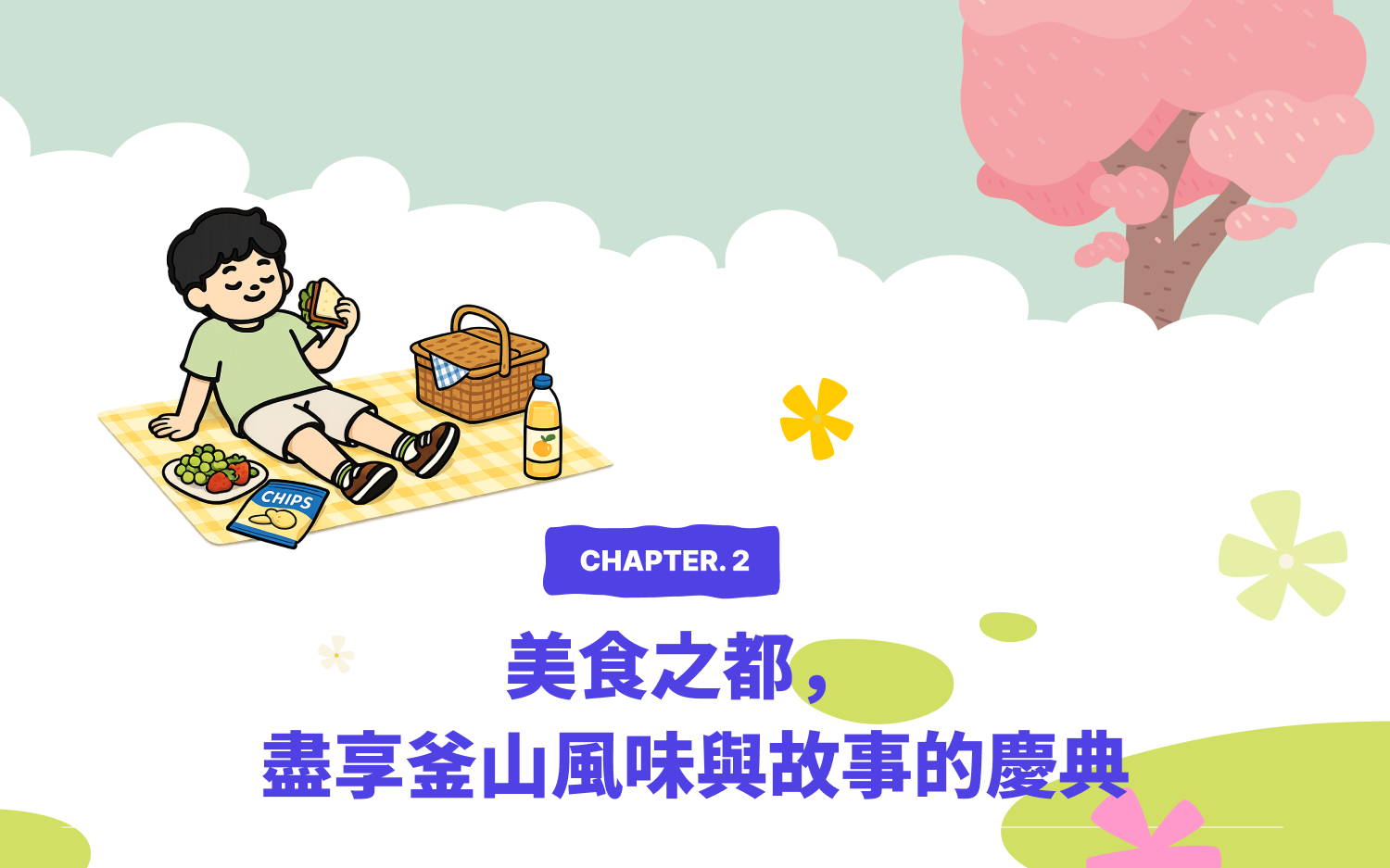CHAPTER 2. 美食之都 — 盡享釜山的美味與故事的慶典