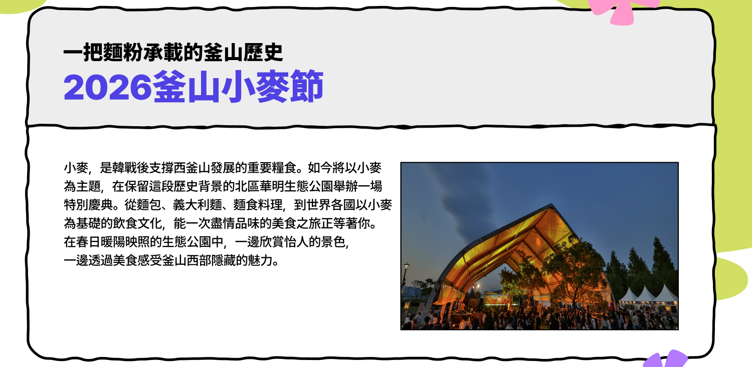 2026釜山小麥節 — 一捧麵粉承載的釜山歷史 (查看詳情)