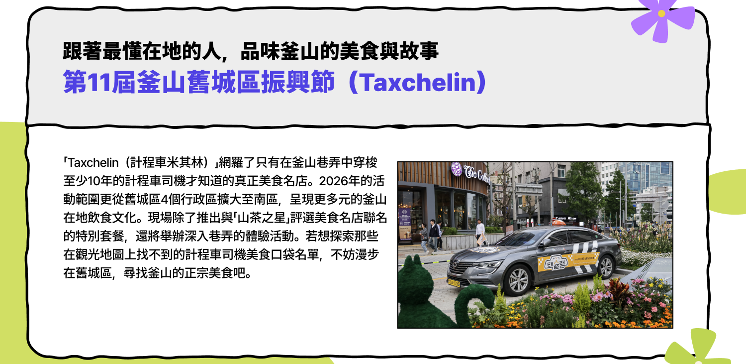 第11屆釜山老城區振興節 [Taxchelin] (查看詳情)