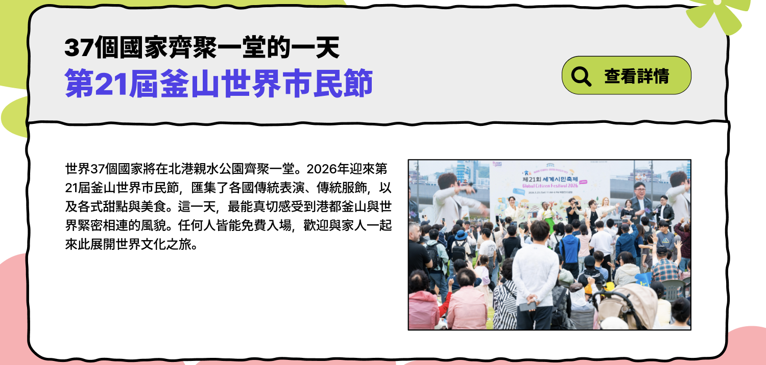 第21屆釜山世界公民節 — 一天涵蓋37個國家的相聚 (查看詳情)