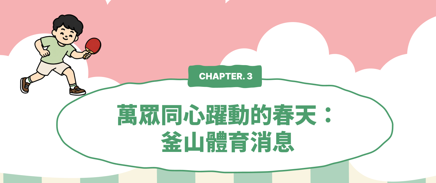 CHAPTER 3. 釜山體育消息 — 所有人團結一心，躍動的春天
