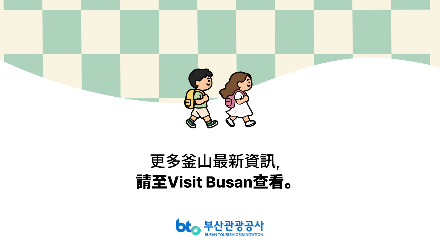 更多釜山資訊，請瀏覽 VISIT BUSAN · 釜山觀光公社