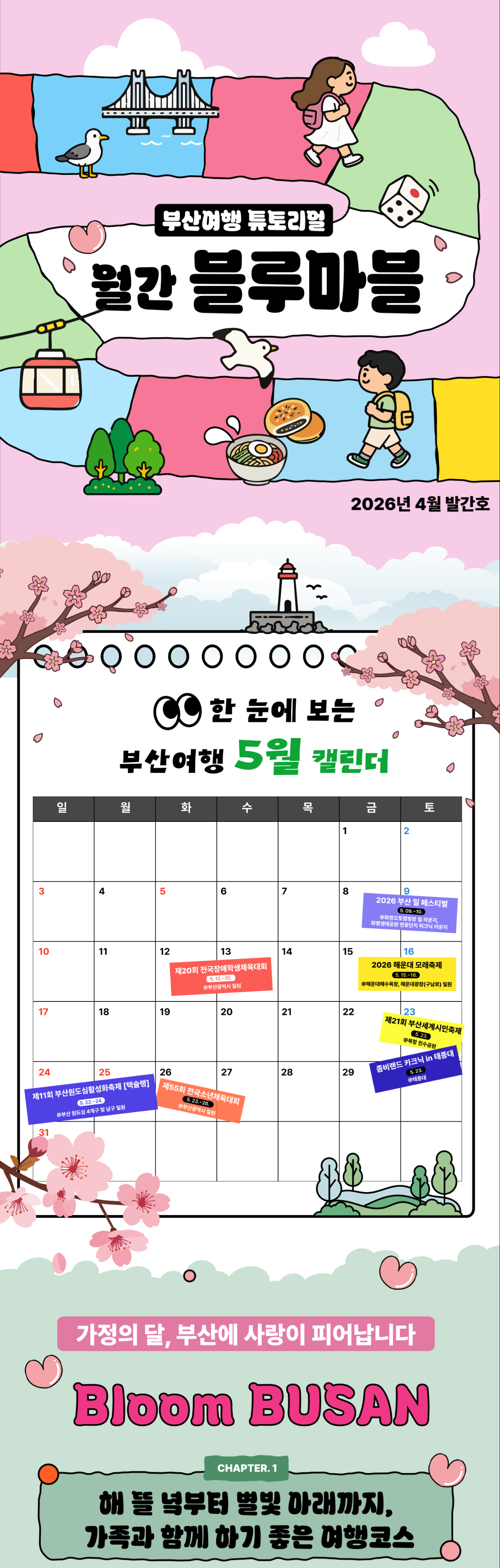 월간 블루마블 2026년 4월 발간호 · 한 눈에 보는 부산여행 5월 캘린더 · Bloom BUSAN
