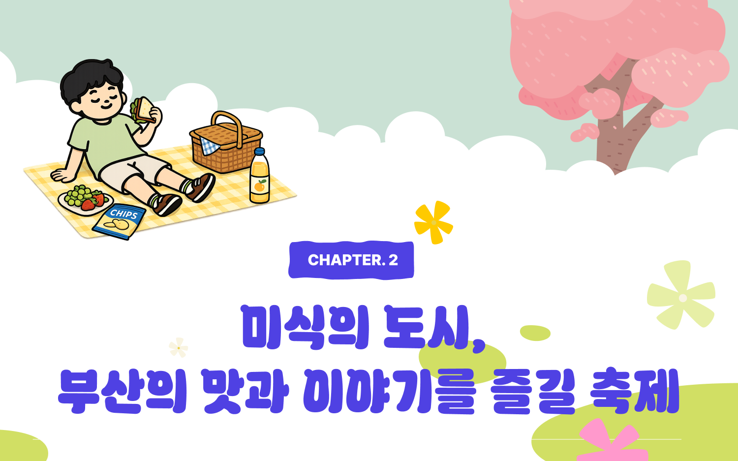 CHAPTER 2. 미식의 도시, 부산의 맛과 이야기를 즐길 축제