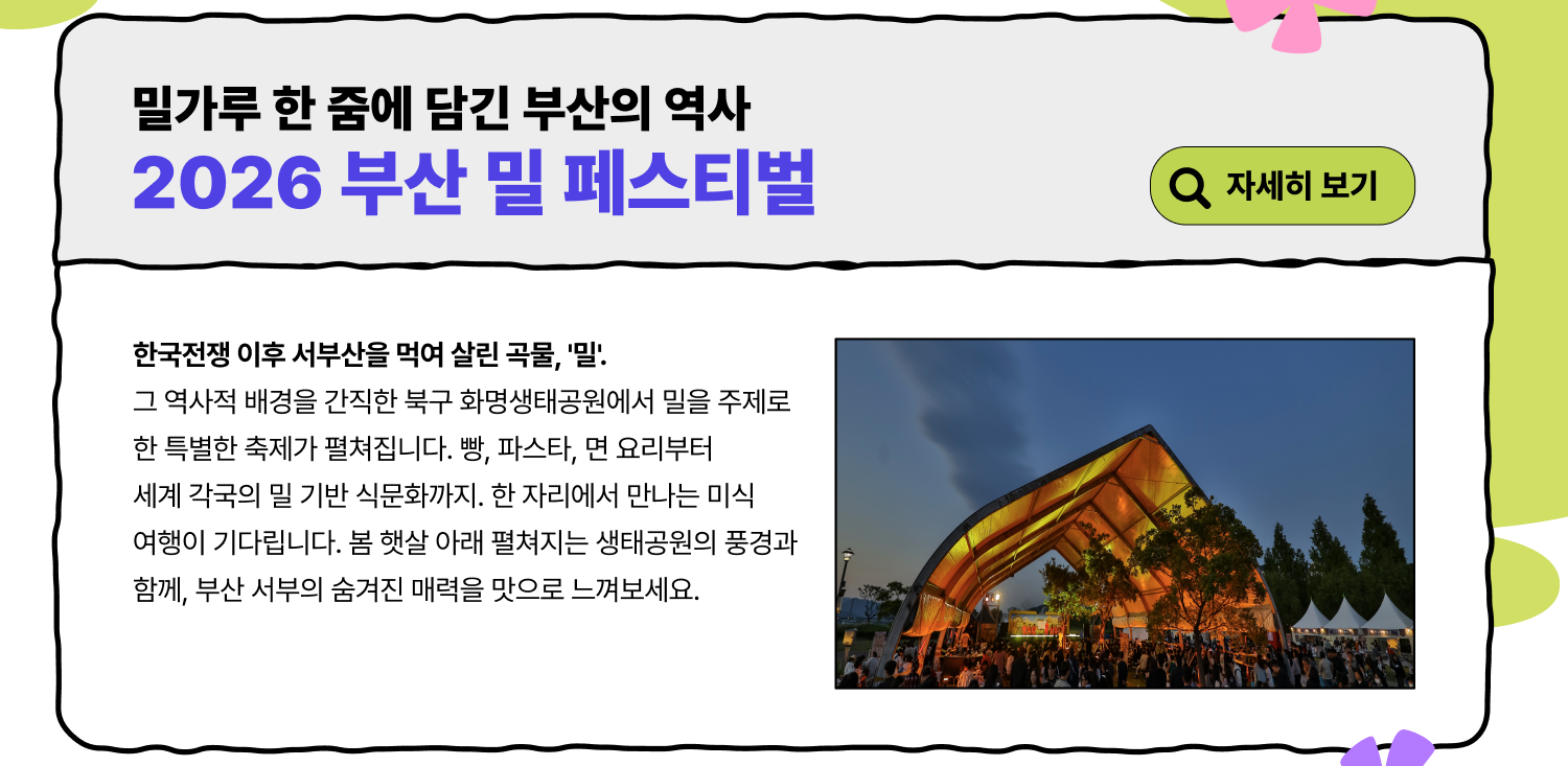 2026 부산 밀 페스티벌 (자세히 보기)