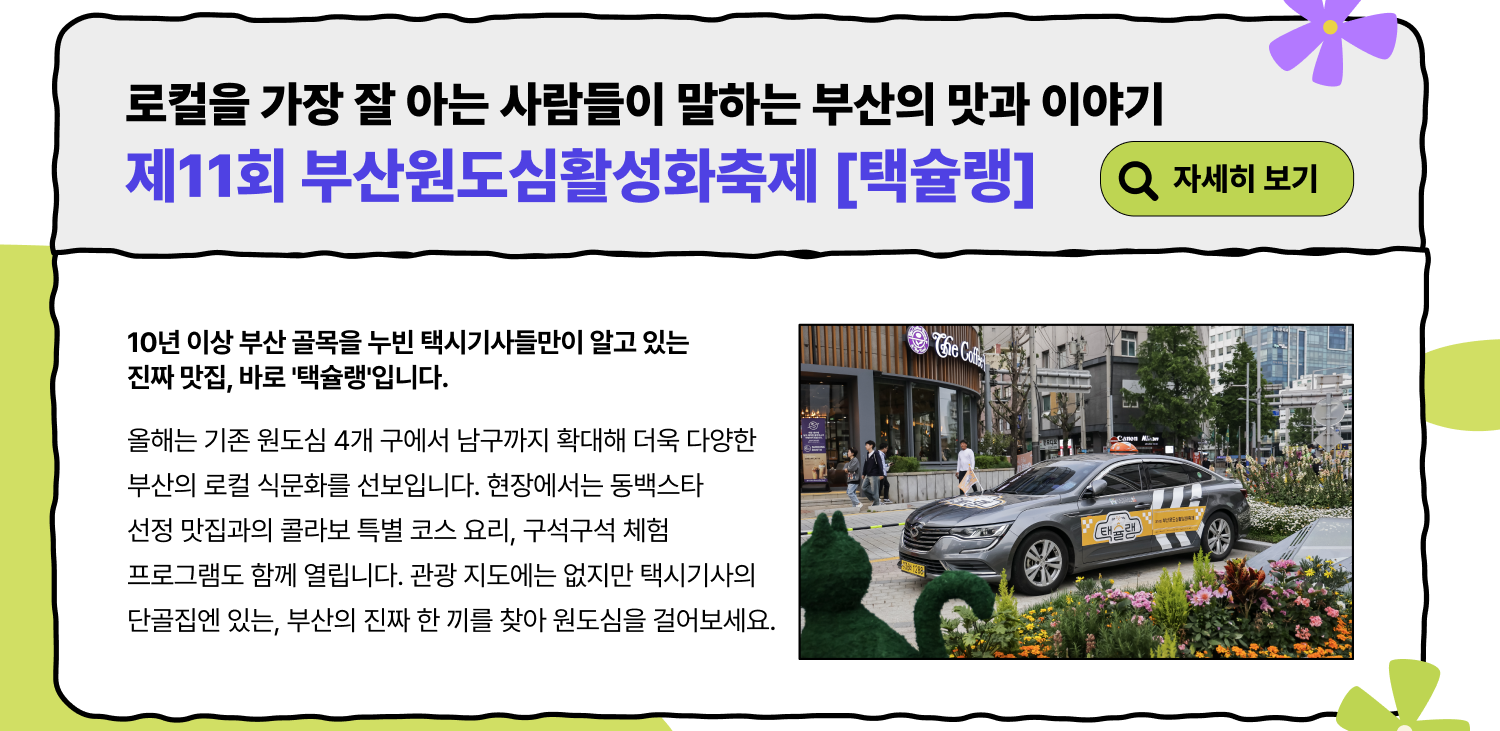 제11회 부산원도심활성화축제 택슬랭 (자세히 보기)