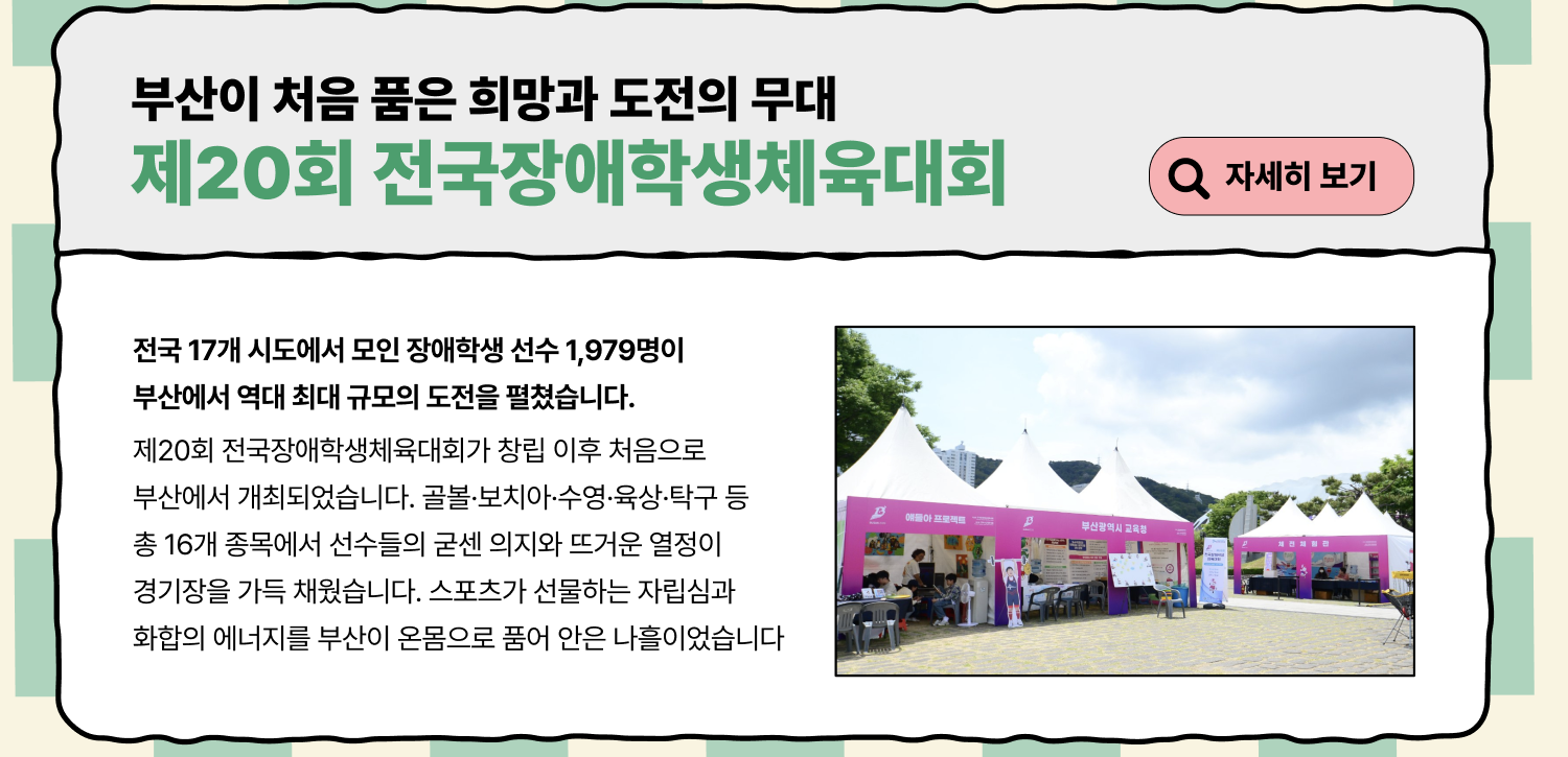 제20회 전국장애학생체육대회 (자세히 보기)