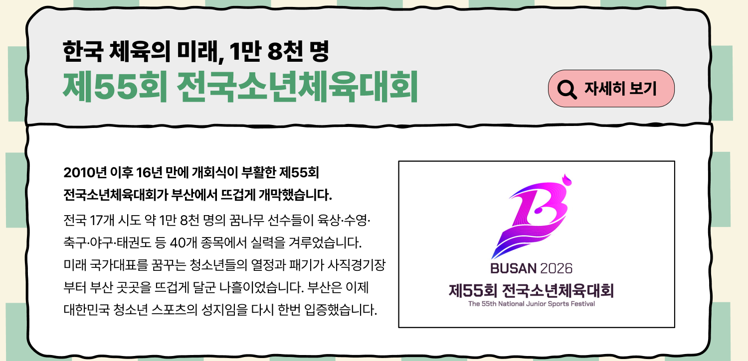 제55회 전국소년체육대회 (자세히 보기)