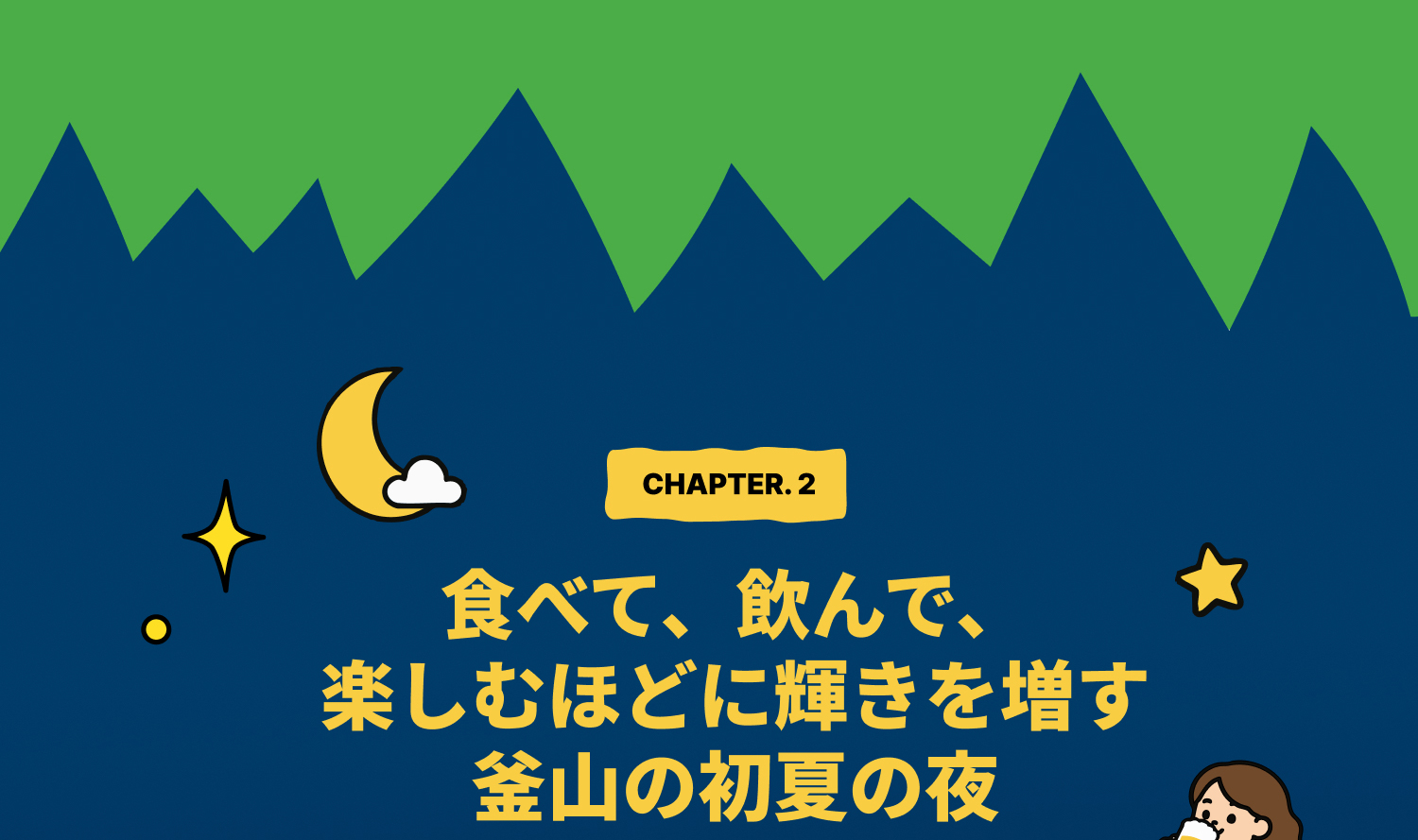 CHAPTER 2. 食べて、飲んで、楽しむほど輝きを増す釜山の初夏の夜