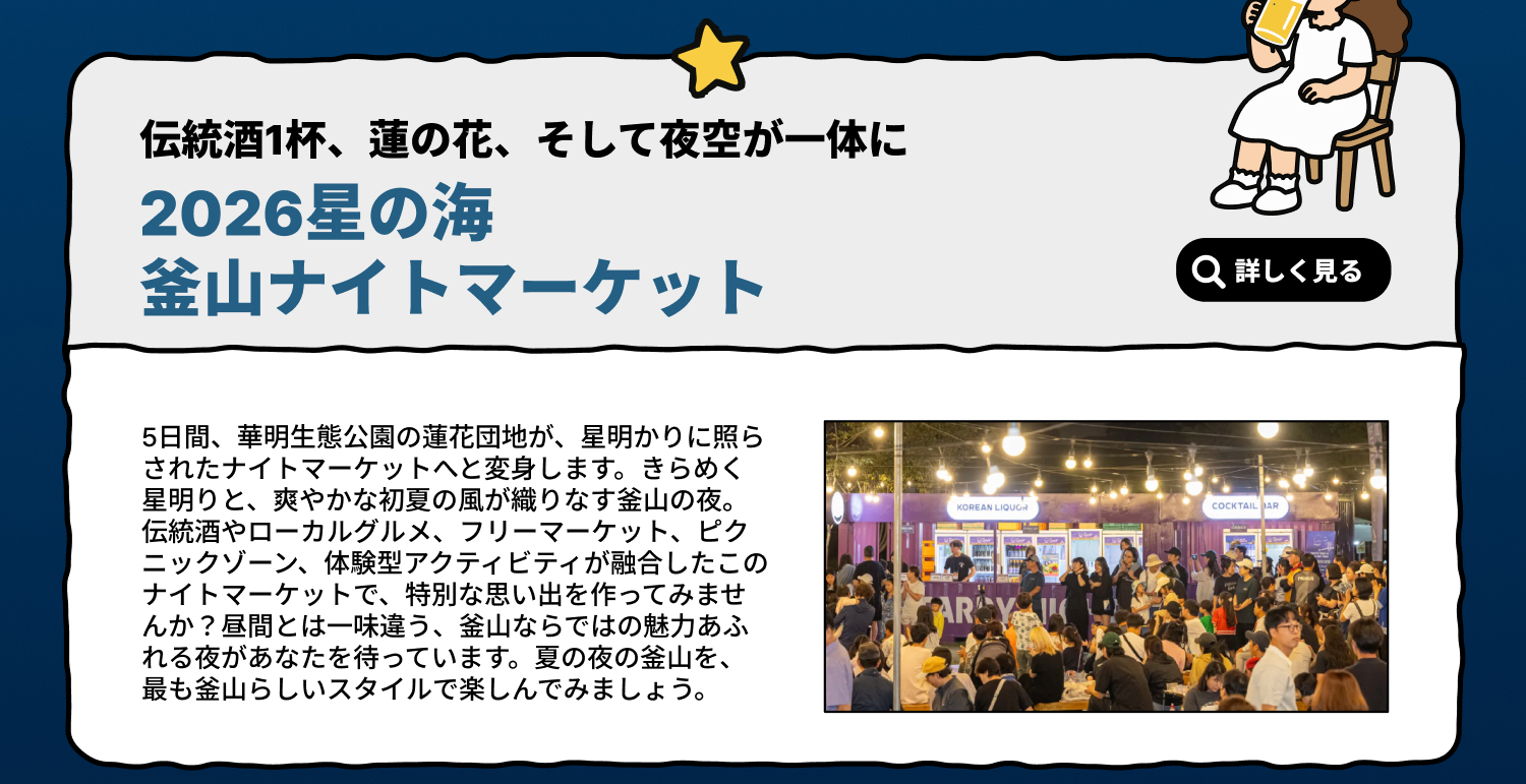 2026 星の海 釜山ナイトマーケット — 伝統酒・蓮の花・夜空を一度に (詳しく見る)