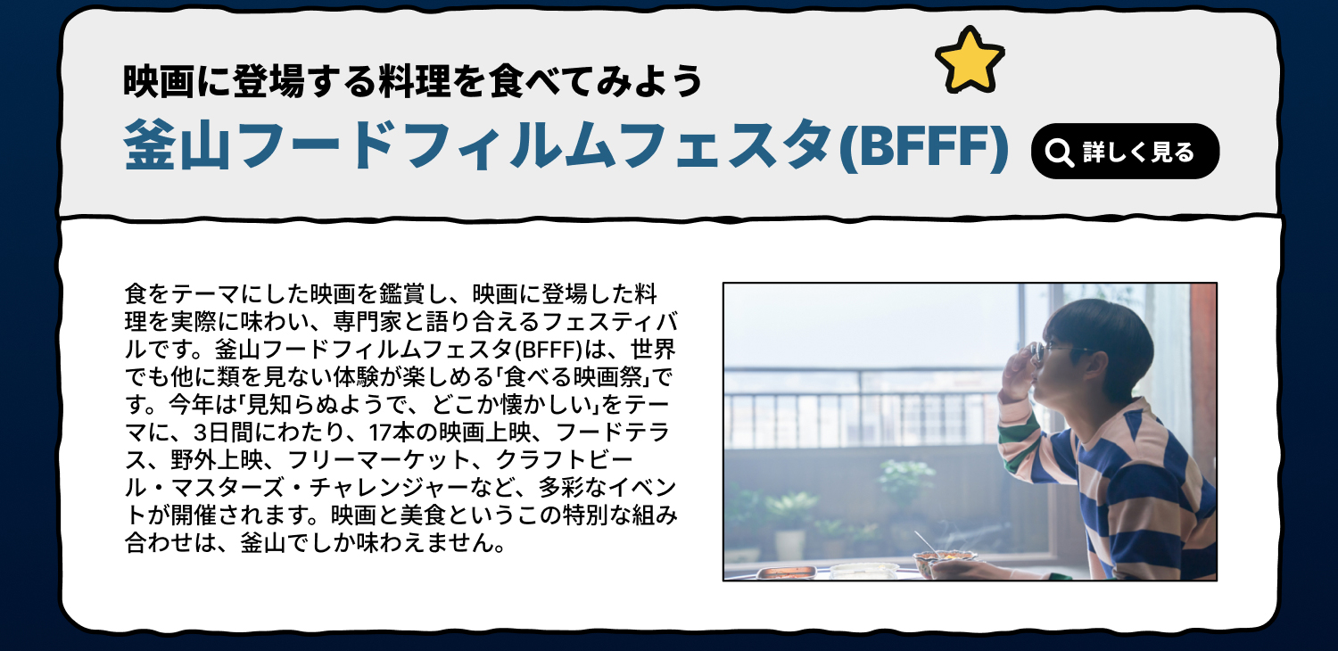 釜山フードフィルムフェスタ(BFFF) — 映画の中の一皿が目の前に (詳しく見る)