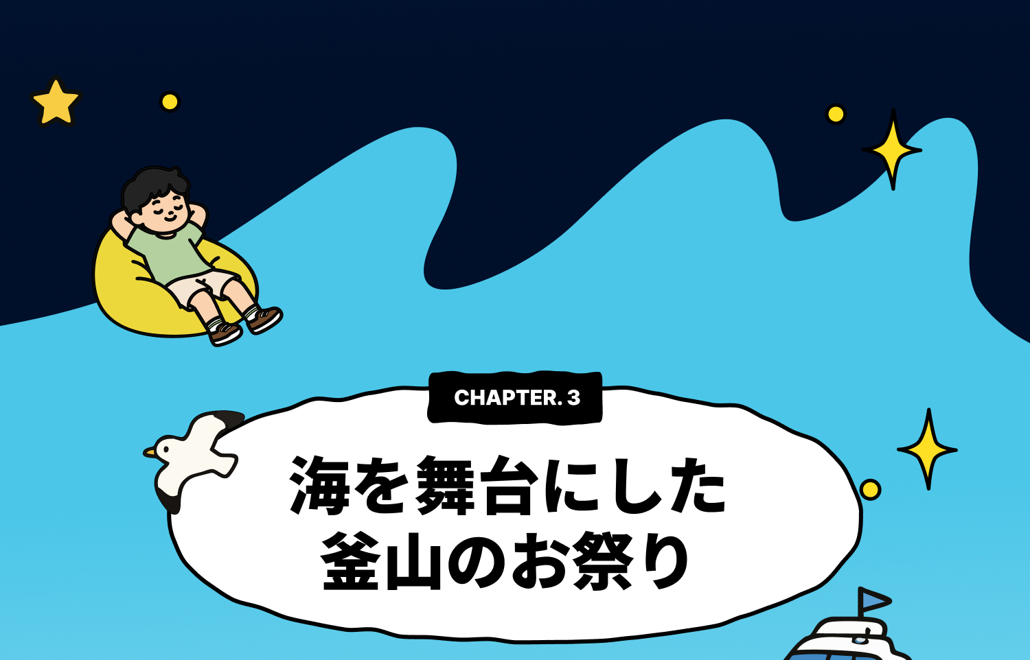 CHAPTER 3. 海を舞台にした釜山のお祭り