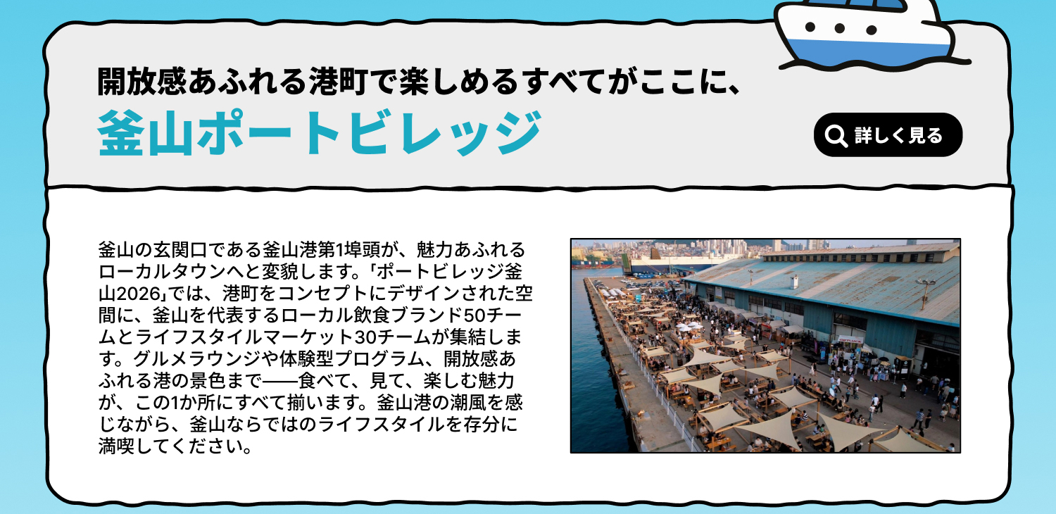 開放感あふれる港町 釜山ポートビレッジ (詳しく見る)