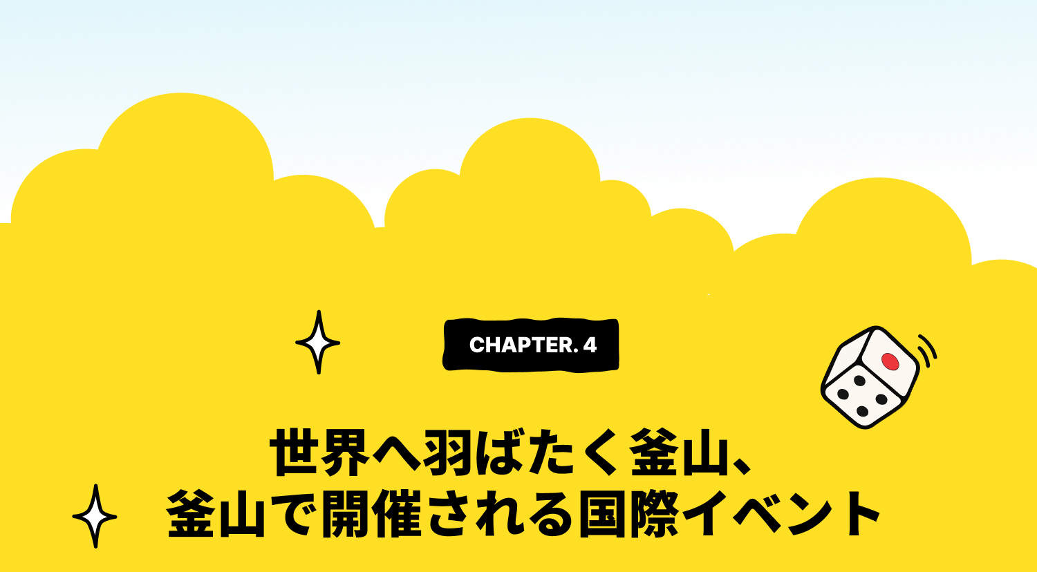 CHAPTER 4. 世界へ羽ばたく釜山 — 釜山で開催される国際イベント