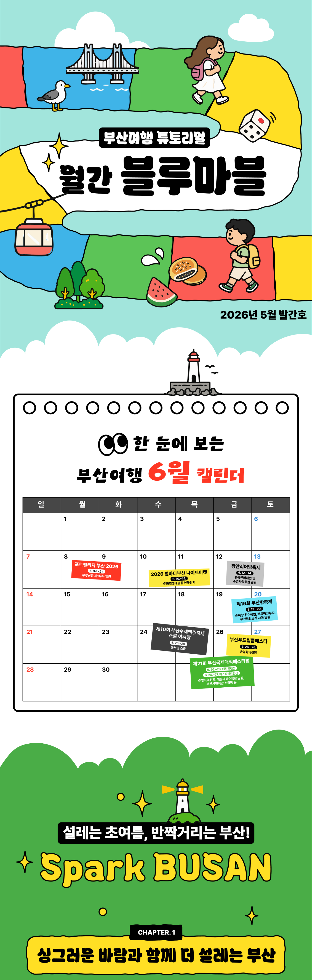 월간 블루마블 2026년 5월 발간호 · 한 눈에 보는 부산여행 6월 캘린더 · Spark BUSAN