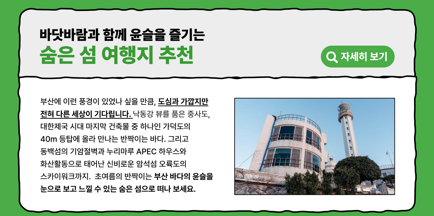 바닷바람과 함께 윤슬을 즐기는 숨은 섬 여행지 추천 (자세히 보기)