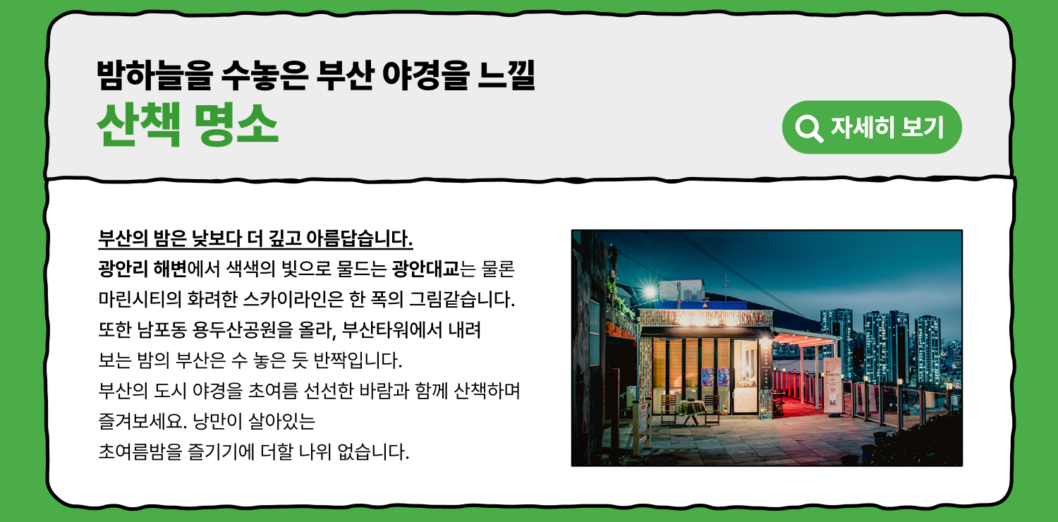 밤하늘을 수놓을 부산 야경을 느낄 산책 명소 (자세히 보기)