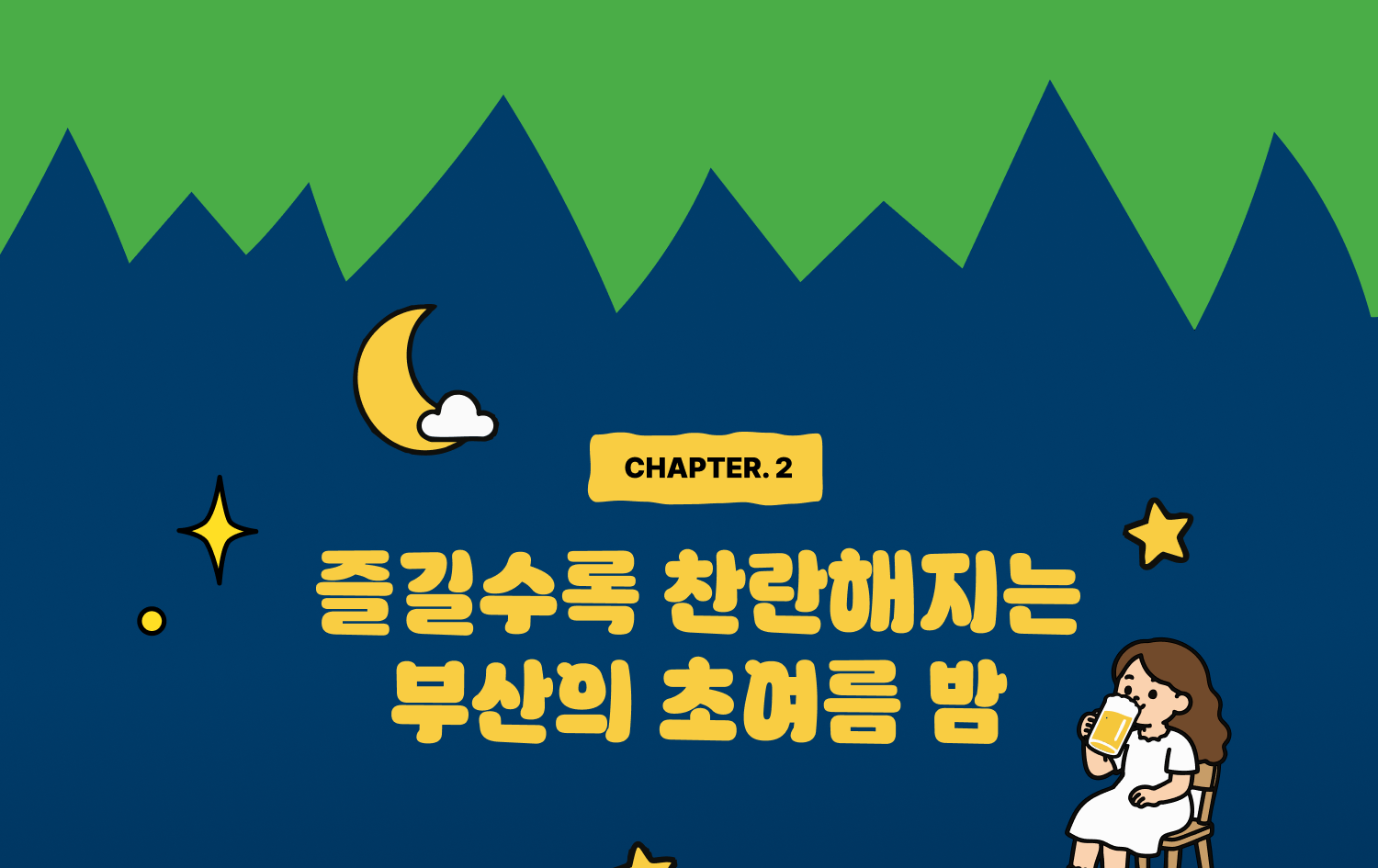 CHAPTER 2. 즐길수록 찬란해지는 부산의 초여름 밤
