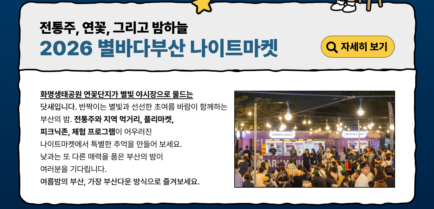 2026 별바다부산 나이트마켓 (자세히 보기)