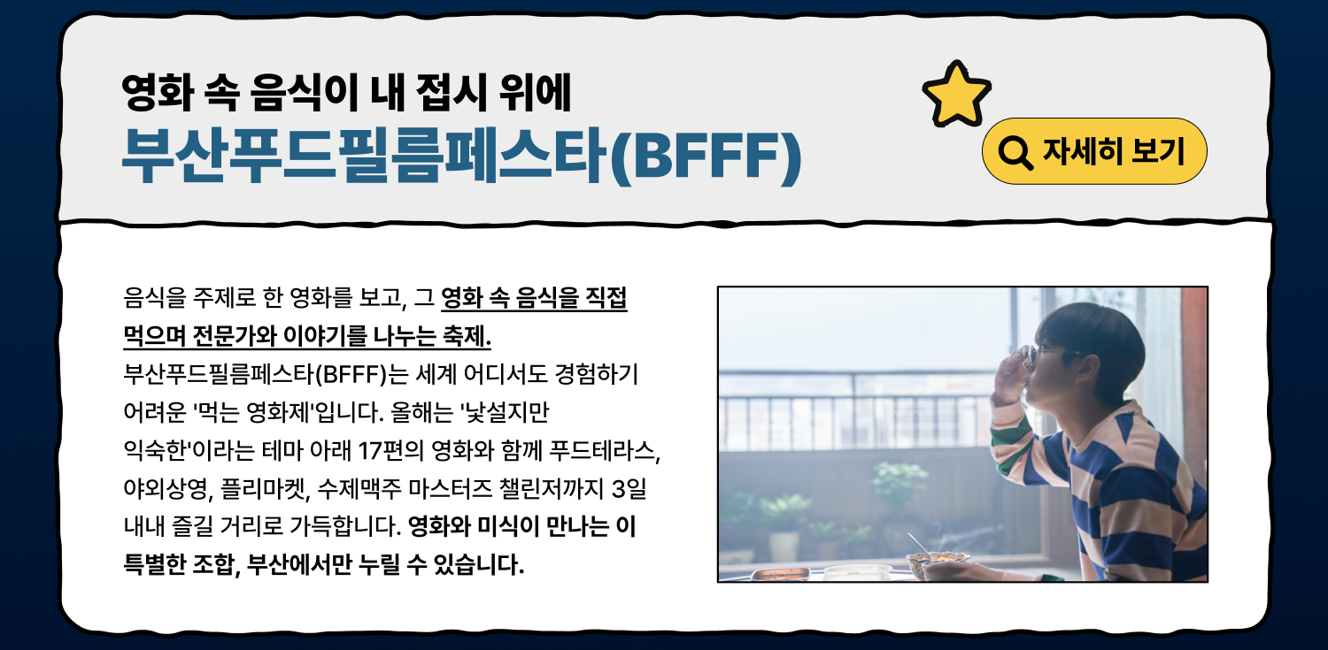 부산푸드필름페스타 BFFF (자세히 보기)