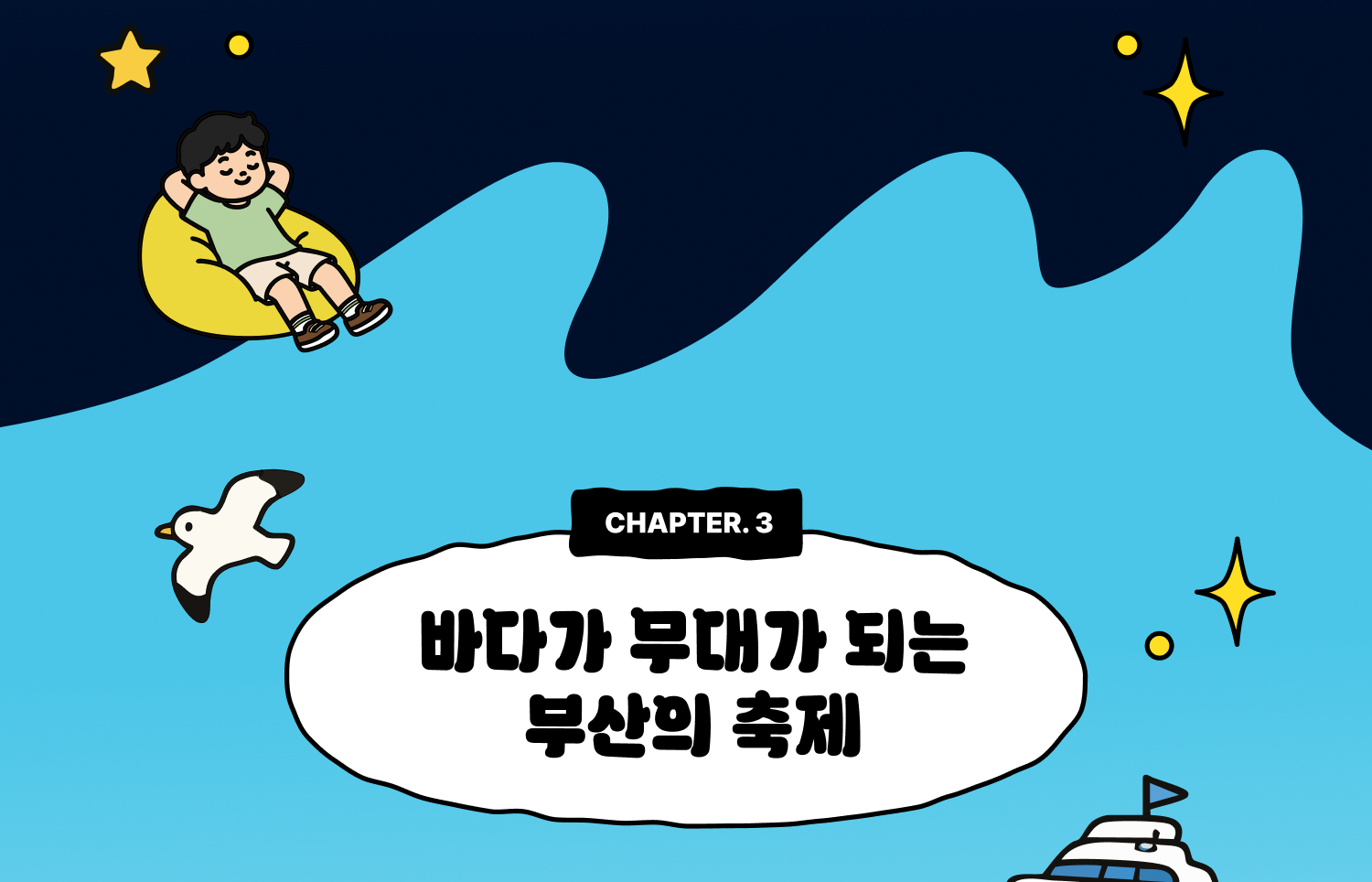 CHAPTER 3. 바다가 무대가 되는 부산의 축제