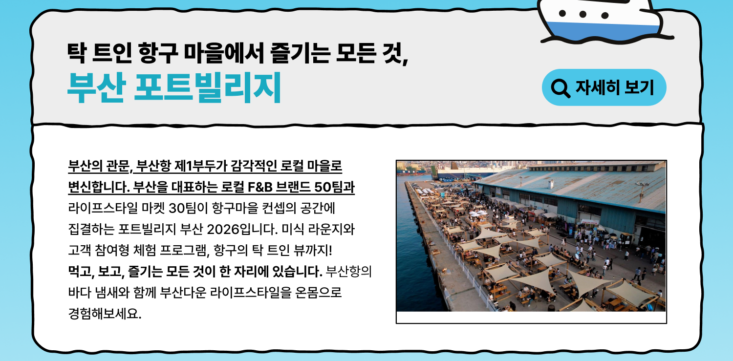 탁 트인 항구 마을에서 즐기는 부산 포트빌리지 (자세히 보기)